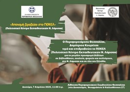 Απονομή βραβείου στο ΠΟΚΕΛ από την Περιφέρεια Θεσσαλίας